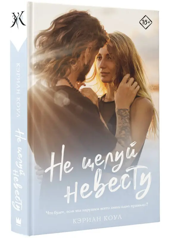 Уценка. Коул Кэриан: Не целуй невесту