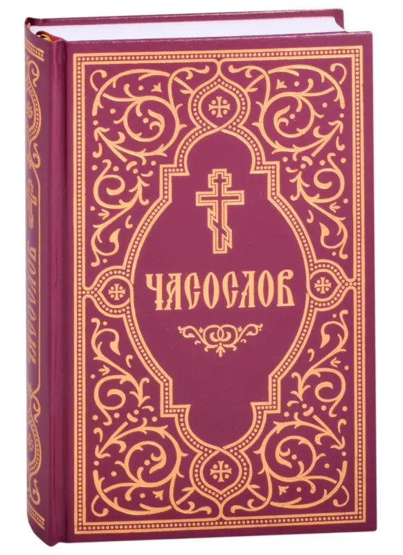 Часослов учебный. Гражданский шрифт