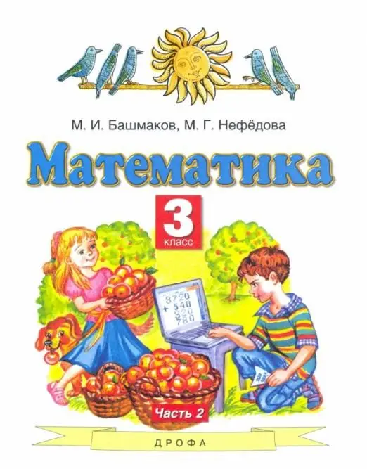 Уценка. Башмаков, Нефедова: Математика. 3 класс. Учебник. В 2-х частях. Часть 2. ФГОС. 2015 год
