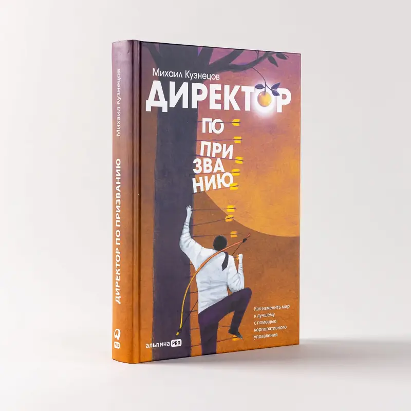 Уценка. Кузнецов Михаил. Директор по призванию. Как изменить мир к лучшему с помощью корпоративного управления