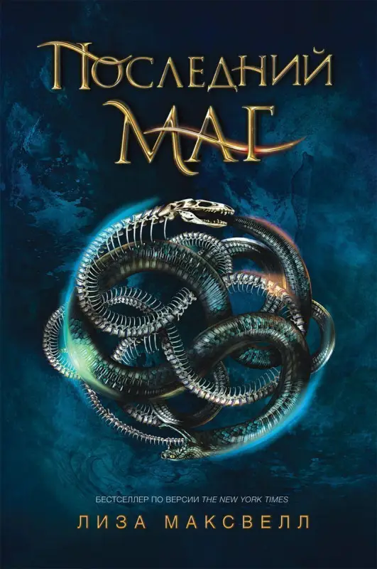 Последний маг. Последний маг