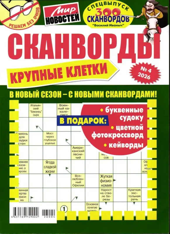 Василий Иваныч 300 сканвордов спец Крупные клетки 04/26 (900226004)