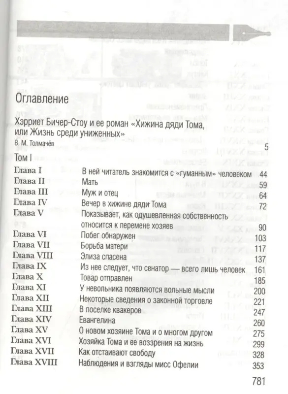 Уценка. Хижина дяди Тома, или Жизнь среди униженных