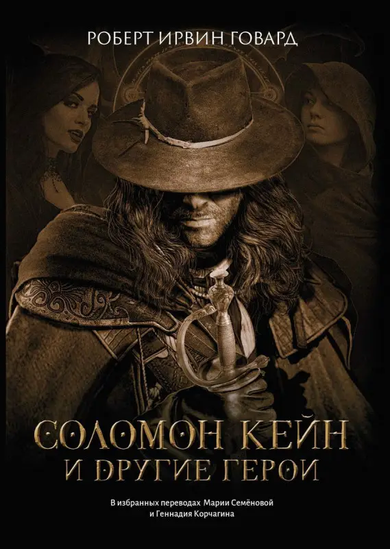 Уценка. Соломон Кейн и другие герои