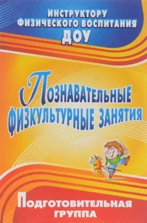 Познавательные физкультурные занятия. Подготовительная группа