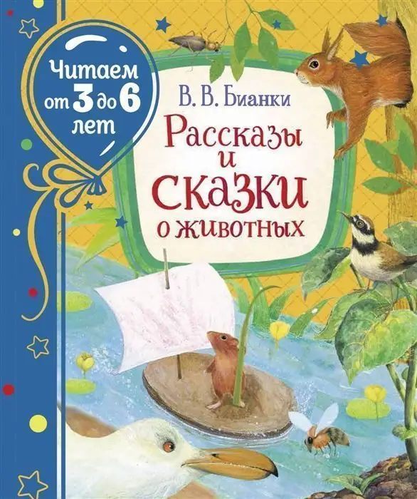 Рассказы и сказки о животных