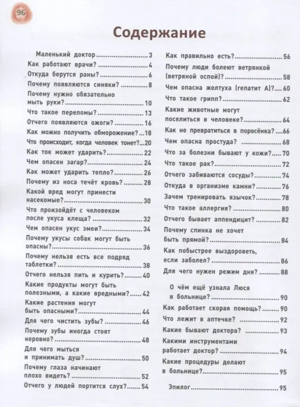 Ульева Елена Александровна: Сказочный учебник по медицине для малышей: все,что нужно знать о здоровье дошкольнику