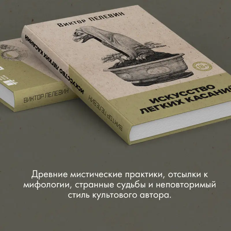 Уценка. Виктор Пелевин. Искусство легких касаний