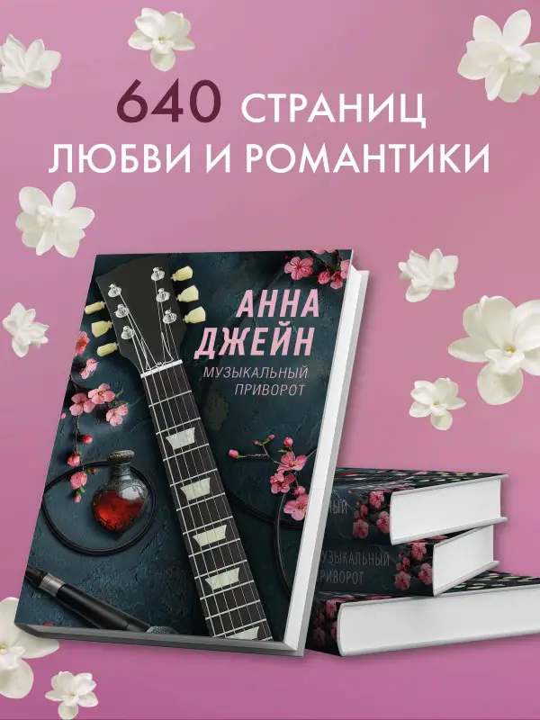 Уценка. Джейн Анна: Музыкальный приворот