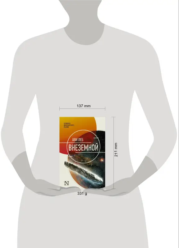 Леб Ави: Внеземной. В поисках инопланетного разума