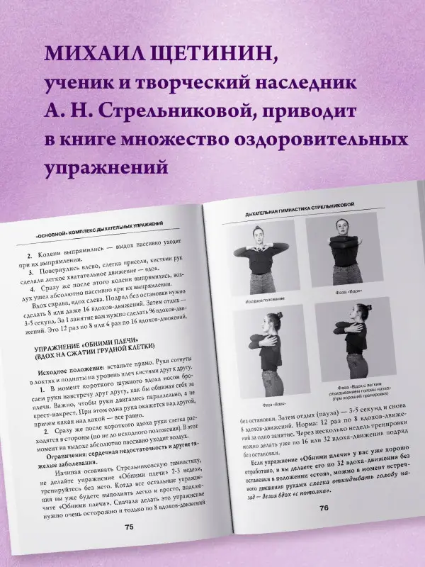 Щетинин Михаил Николаевич: Дыхательная гимнастика Стрельниковой