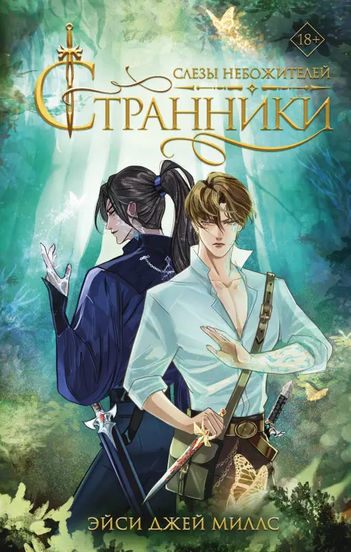 Джей Миллс Эйси: Странники. Слезы небожителей