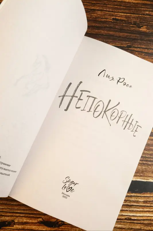 Уценка.Росс Лия: Непокорные