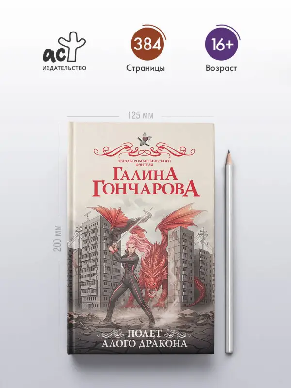 Уценка.Гончарова Галина Дмитриевна: Полет алого дракона
