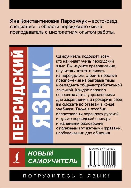 Пархомчук Яна Константиновна: Персидский язык. Новый самоучитель