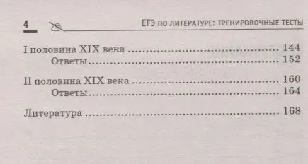 Уценка. Елена Амелина: ЕГЭ по литературе. Тренировочные тесты