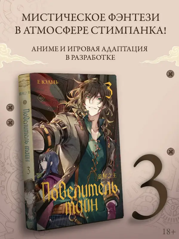 Уценка. Юань Е: Повелитель тайн. Книга 3