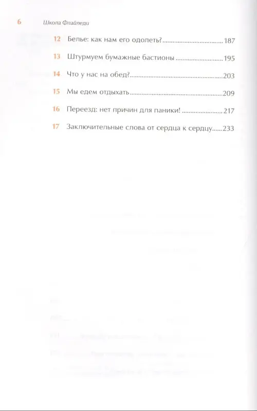 Силли Марла: Школа Флайледи: Как навести порядок в доме и в жизни