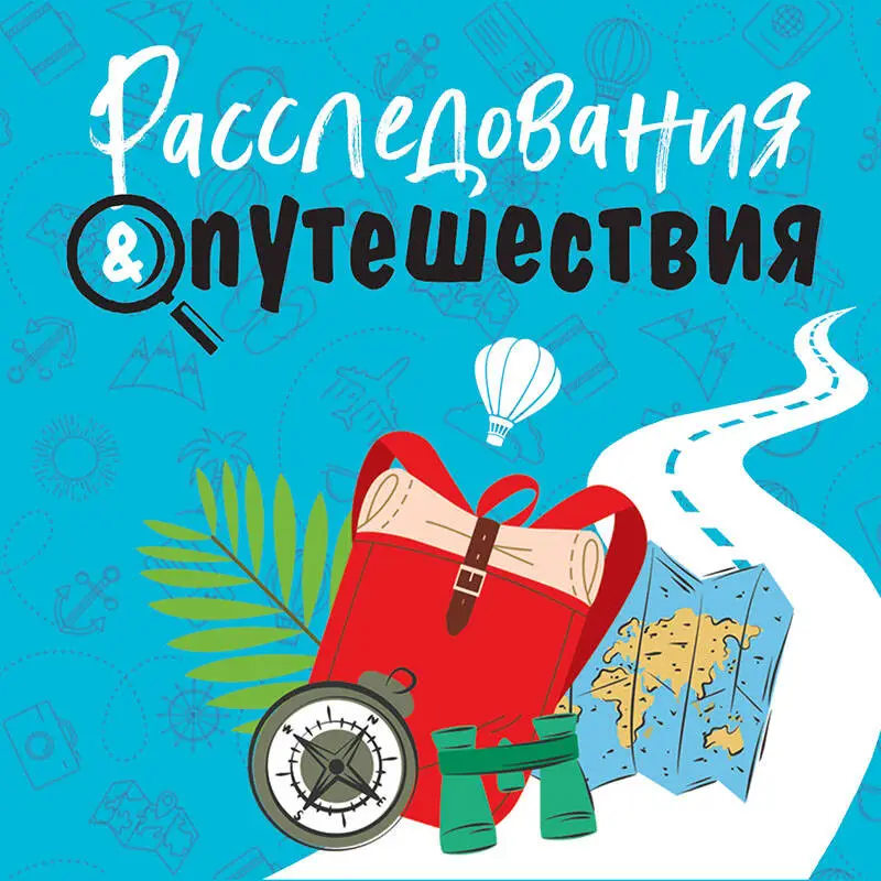Уценка. Татьяна Устинова, Людмила Мартова, Альбина Нури, Елена Дорош, Артур Гедеон, Елена Бриолле, Янина Корбут. Расследования&Путешествия
