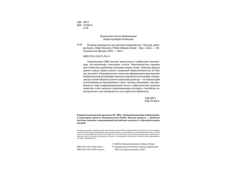 Полевое руководство для научных журналистов