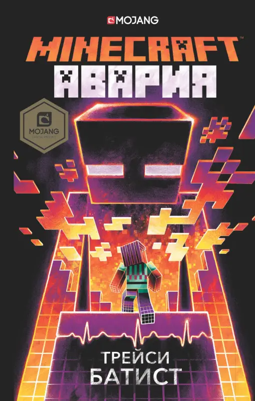 Батист Трейси: Minecraft: авария