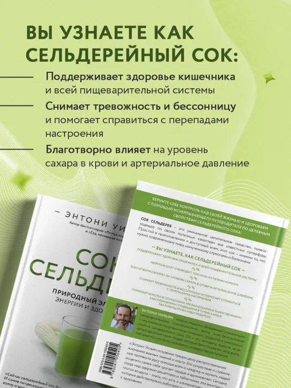 Энтони Уильям. Сок сельдерея. Природный эликсир энергии и здоровья