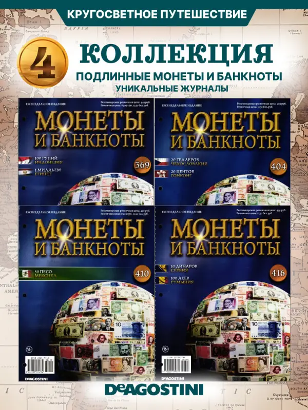 W0547  Комплект Монеты и банкноты из 4 х журналов