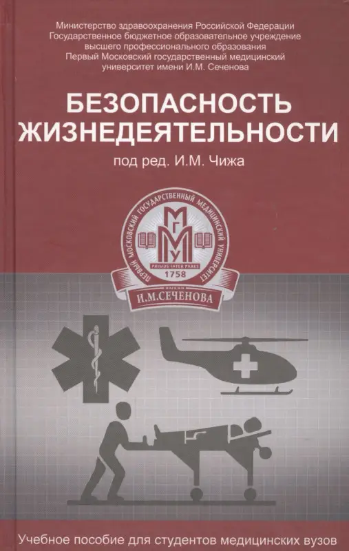 Уценка. Безопасность жизнедеятельности. Учебное пособие: Чиж, Русанов, Третьяков