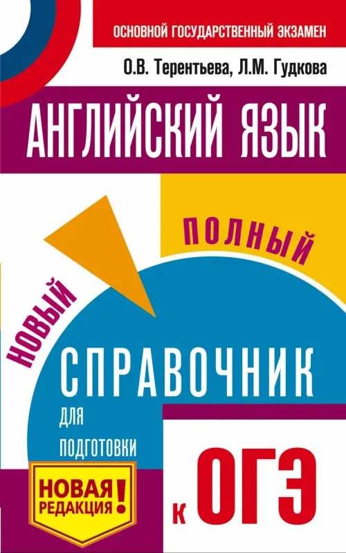 Уценка. Терентьева Ольга Валентиновна: ОГЭ. Английский язык. Новый полный справочник для подготовки к ОГЭ