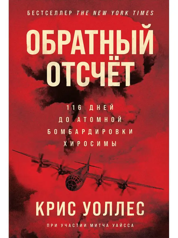 Уоллес Крис . Обратный отсчет: 116 дней до атомной бомбардировки Хиросимы