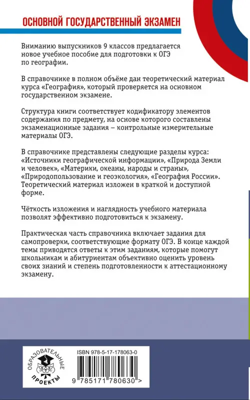 Уценка.Соловьева Юлия Алексеевна, Смирнова Наталья Евгеньевна: ОГЭ. География. Новый полный справочник для подготовки к ОГЭ
