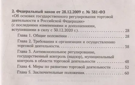 Анна Харченко: Правила торговли в РФ в 2021 г.: сборник нормативно-правовой документации с изменениями и дополнен. (-34681-5)