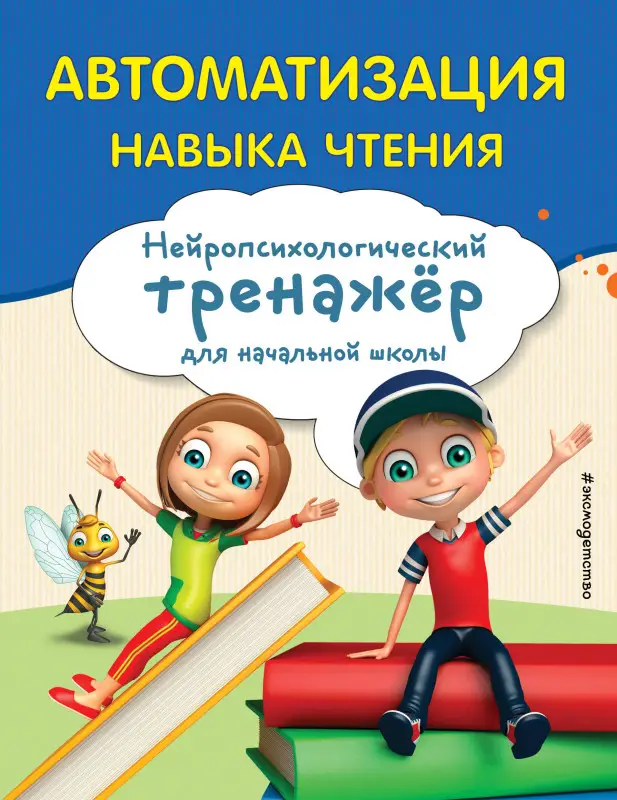 Уценка. Емельянова Екатерина Николаевна: Автоматизация навыка чтения