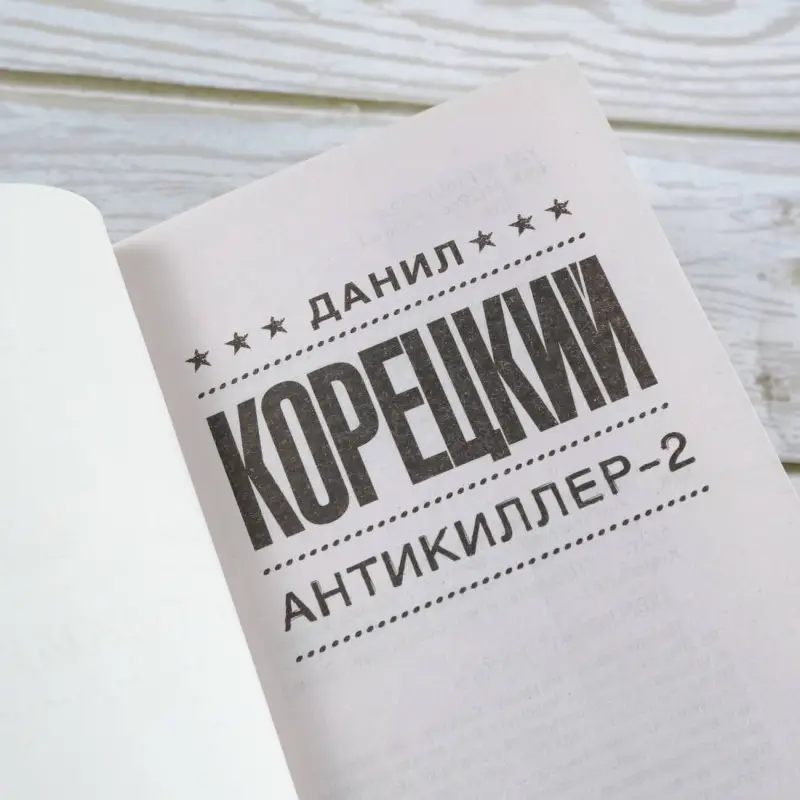 Корецкий Данил Аркадьевич: Антикиллер-2