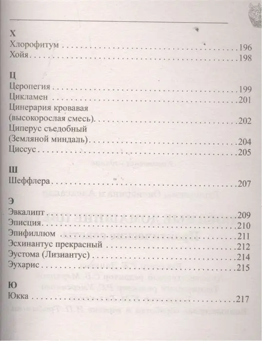 Октябрина Ганичкина Любимые домашние цветы