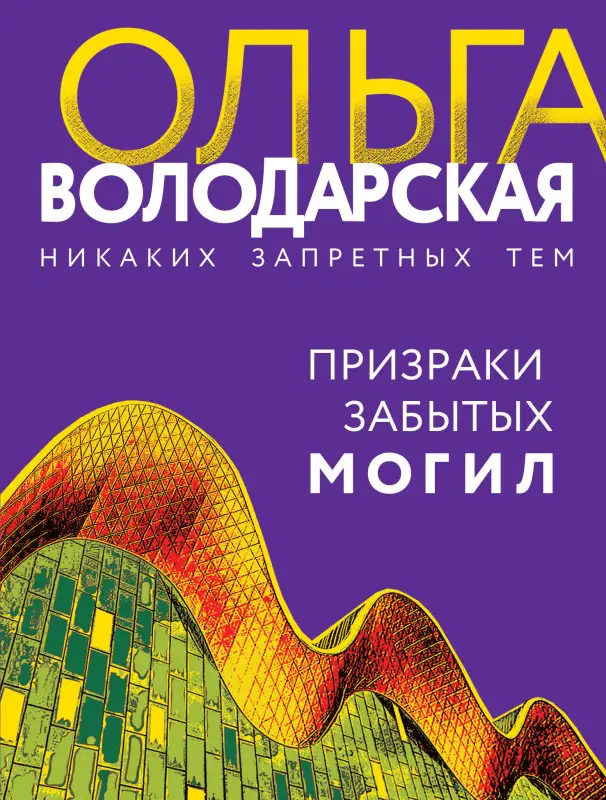 Уценка. Ольга Володарская. Призраки забытых могил (71534-2)