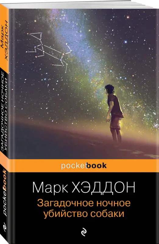 Уценка. Марк Хэддон. Загадочное ночное убийство собаки