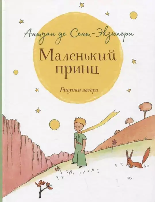 Уценка. Сент-Экзюпери. Маленький принц (крупный шрифт)