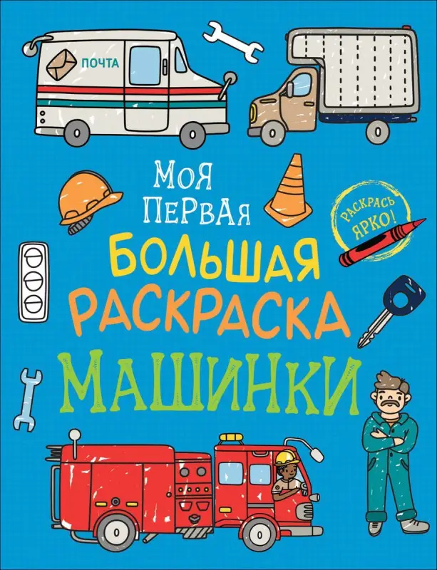 Уценка. Моя первая большая раскраска. Машинки