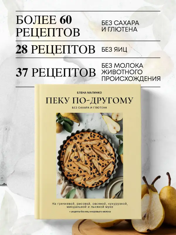 Уценка. Елена Малинко. Пеку по-другому. Без сахара и глютена.