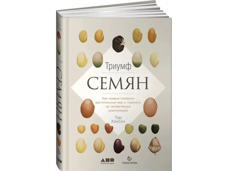 Уценка. Хэнсон Тор: Триумф семян: Как семена покорили растительный мир и повлияли на человеческую цивилизацию