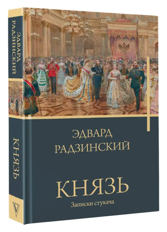 Уценка. Радзинский Эдвард Станиславович: Князь. Записки стукача
