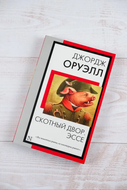 Оруэлл Джордж: Скотный двор. Эссе