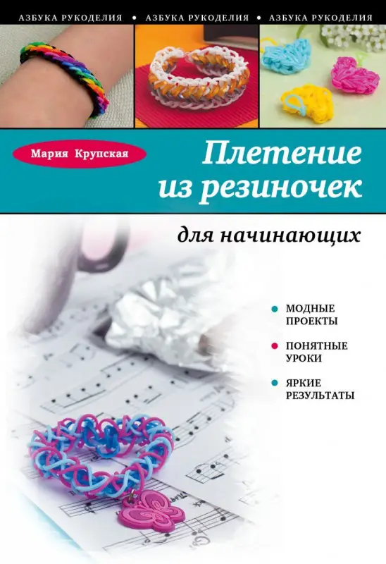 Мария Крупская: Плетение из резиночек для начинающих