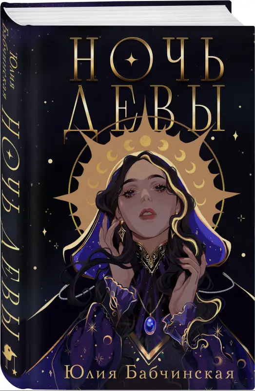 Юлия Бабчинская. Ночь девы