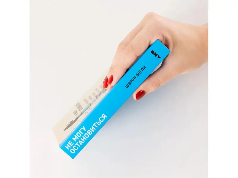 Бегли Шэрон. Не могу остановиться: откуда берутся навязчивые состояния и как от них избавиться