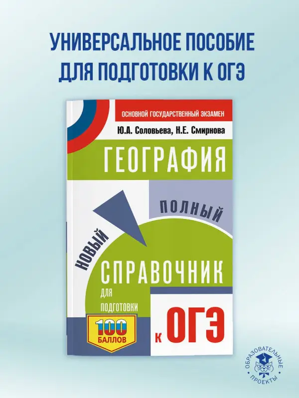 Уценка.Соловьева Юлия Алексеевна, Смирнова Наталья Евгеньевна: ОГЭ. География. Новый полный справочник для подготовки к ОГЭ
