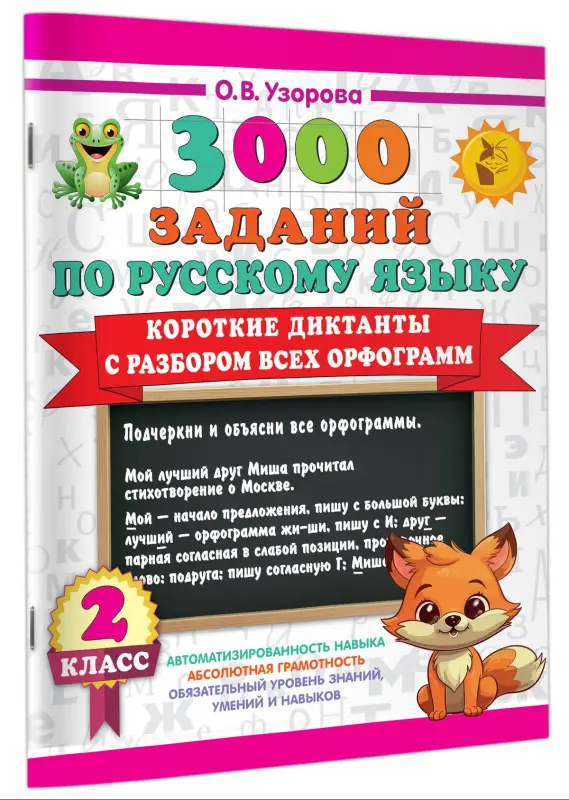 Узорова Ольга Васильевна: 3000 заданий по Русскому языку. 2 класс. Короткие диктанты с разбором всех орфограмм