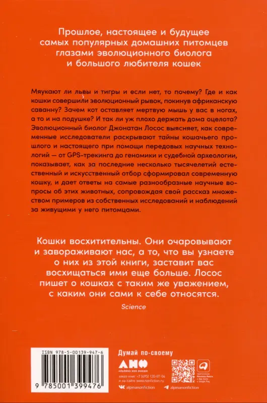 Уценка. Лосос Джонатан Б.: От саванны до дивана. Эволюционная история кошек