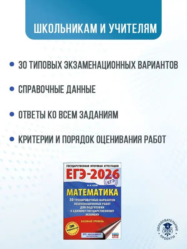 Ким Наталья Анатольевна: ЕГЭ-2026. Математика. 30 тренировочных вариантов экзаменационных работ для подготовки к единому государственному экзамену. Базовый уровень